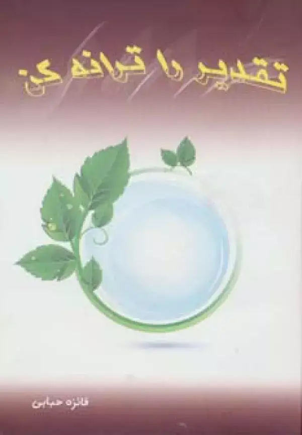 جلد کتاب تقدیر را ترانه کن