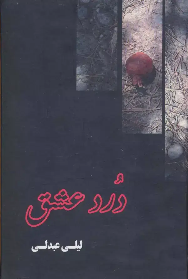 جلد کتاب درد عشق