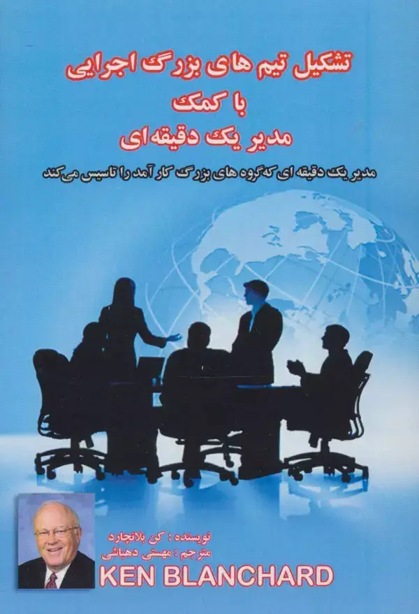 جلد کتاب تشکیل تیم های بزرگ اجرایی با کمک مدیر یک دقیقه ای