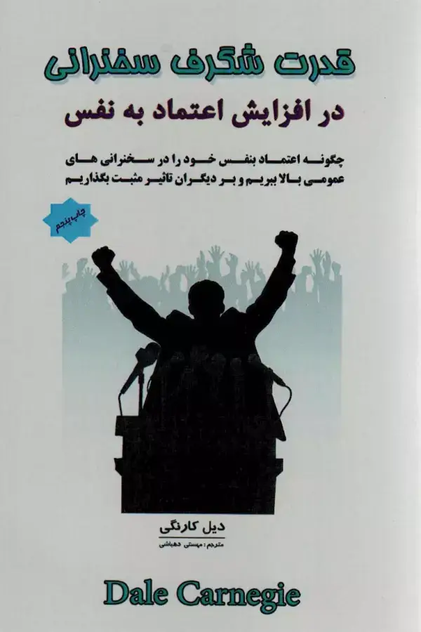 جلد کتاب قدرت شگرف سخنرانی در افزایش اعتماد به نفس
