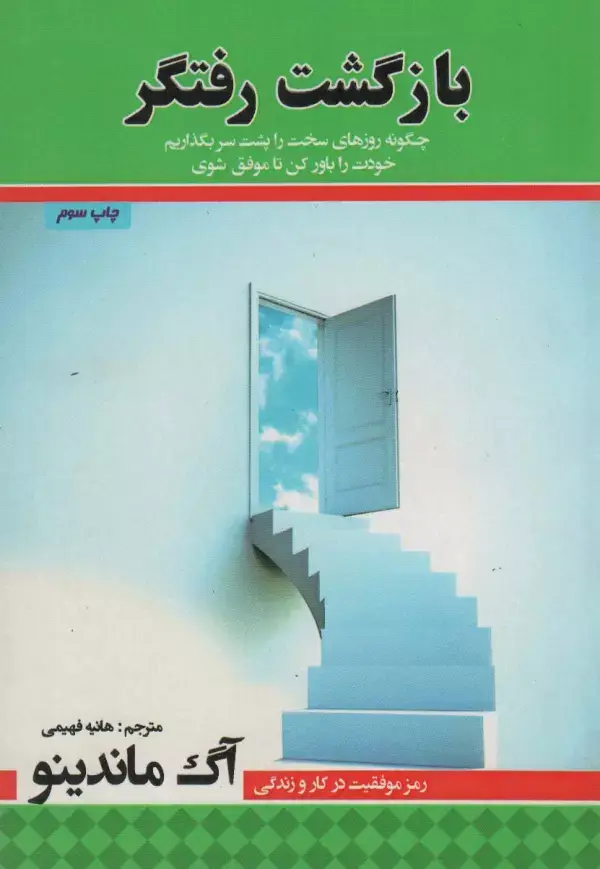جلد کتاب بازگشت رفتگر (چگونه روزهای سخت را پشت سر بگذاریم،خودت را باور کن تا موفق شوی)
