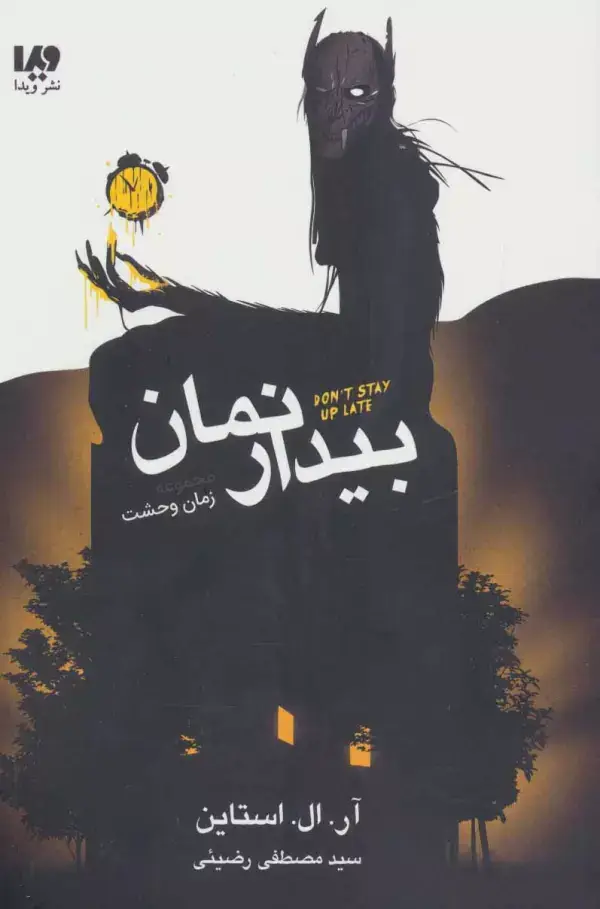 جلد کتاب بیدار نمان (مجموعه زمان وحشت)