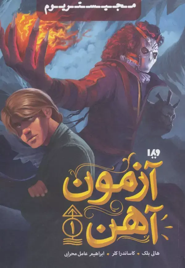 جلد کتاب مجیستریوم 1 (آزمون آهن)