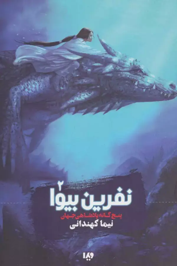 جلد کتاب پنج گانه پادشاهی جهان 2 (نفرین بیوا)