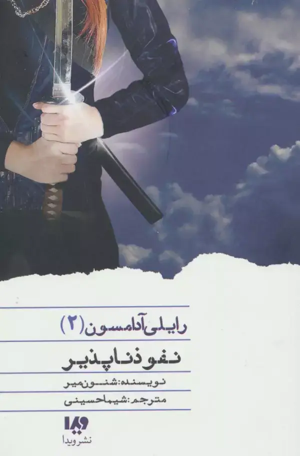 جلد کتاب نفوذناپذیر (رایلی آدامسون 2)