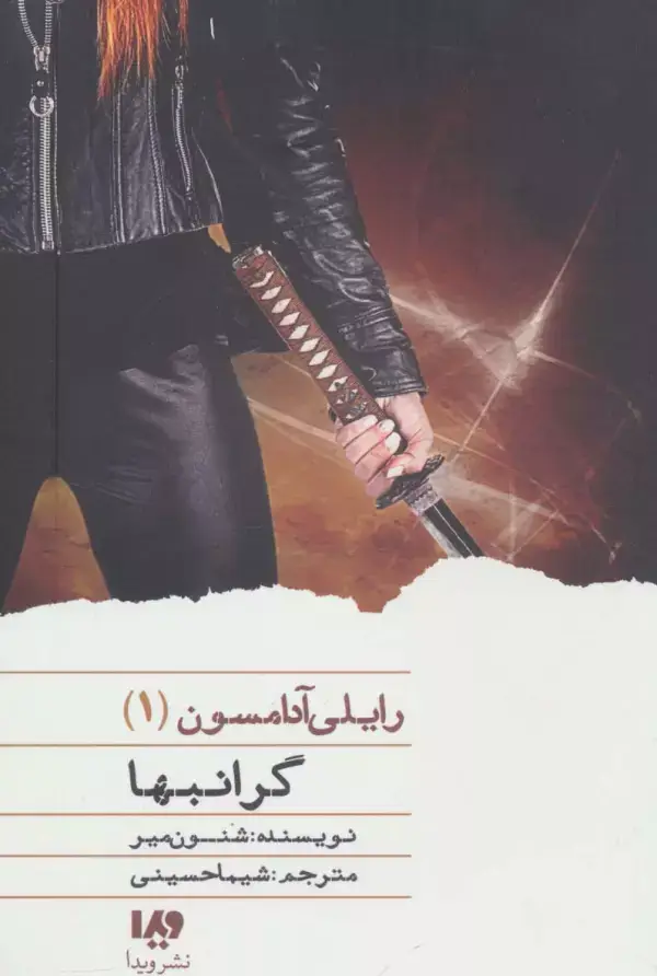 جلد کتاب گرانبها (رایلی آدامسون 1)