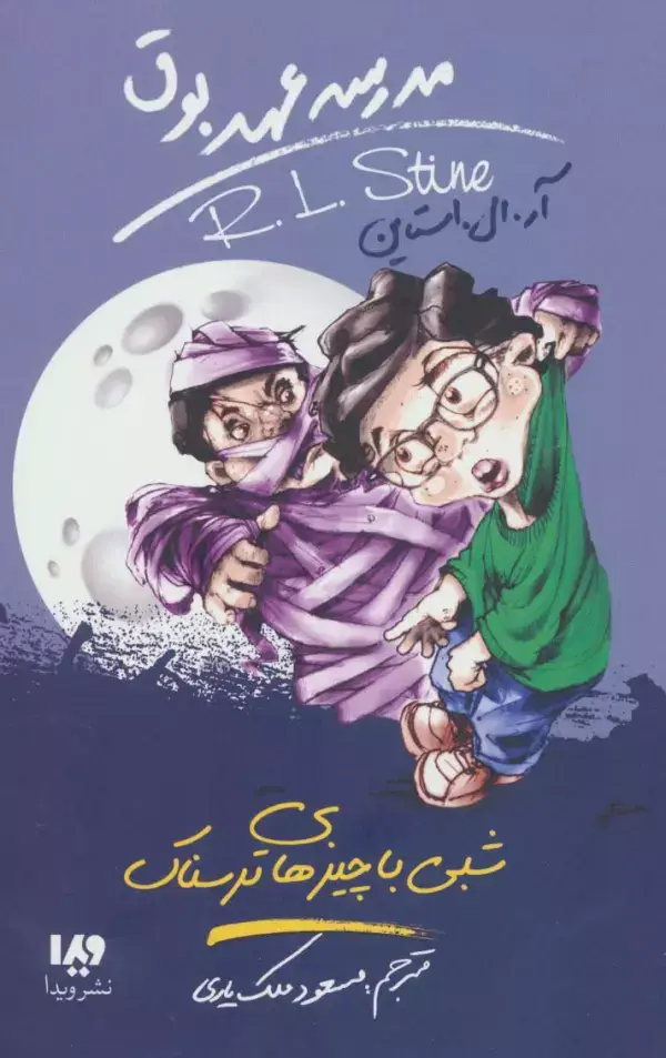 جلد کتاب مدرسه عهد بوق14 (شبی با چیزهای ترسناک)