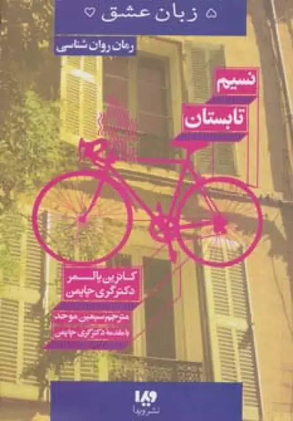 جلد کتاب 5 زبان عشق16 (نسیم تابستان)