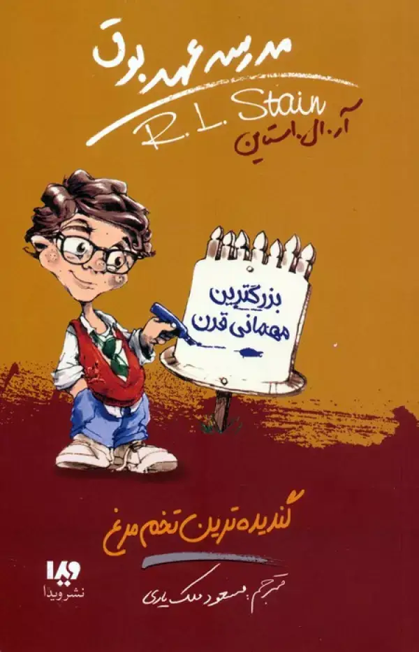 جلد کتاب مدرسه عهد بوق11 (گندیده ترین تخم مرغ)
