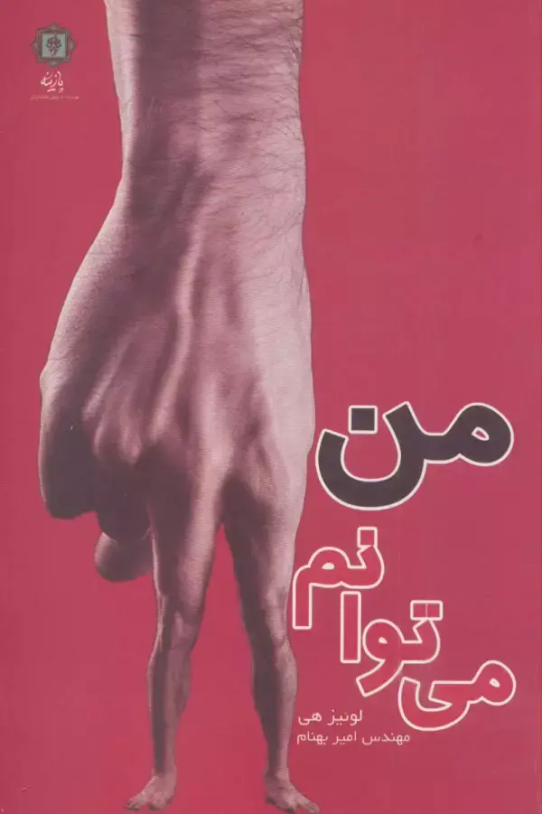 جلد کتاب من می توانم