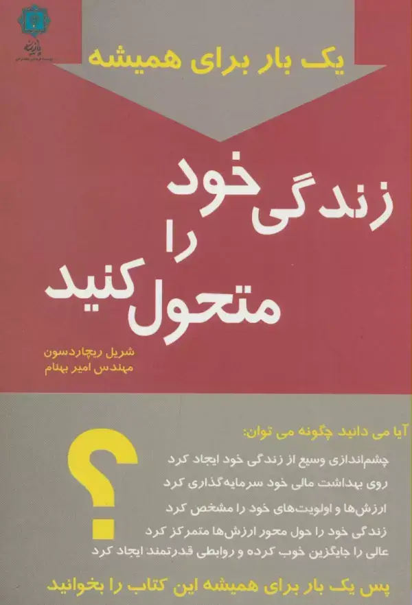 جلد کتاب یک بار برای همیشه زندگی خود را متحول کنید