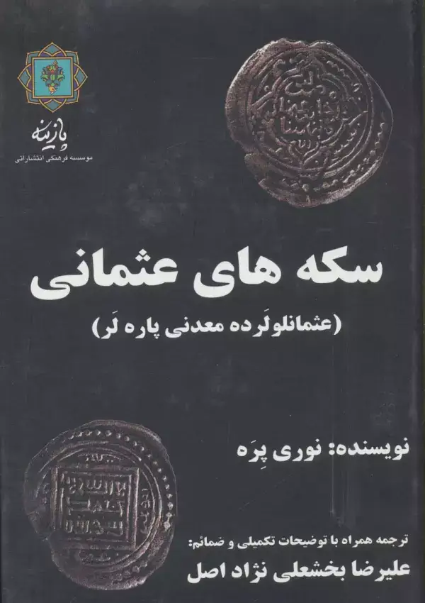 جلد کتاب سکه های عثمانی (عثمانلو لرده معدنی پاره لر)