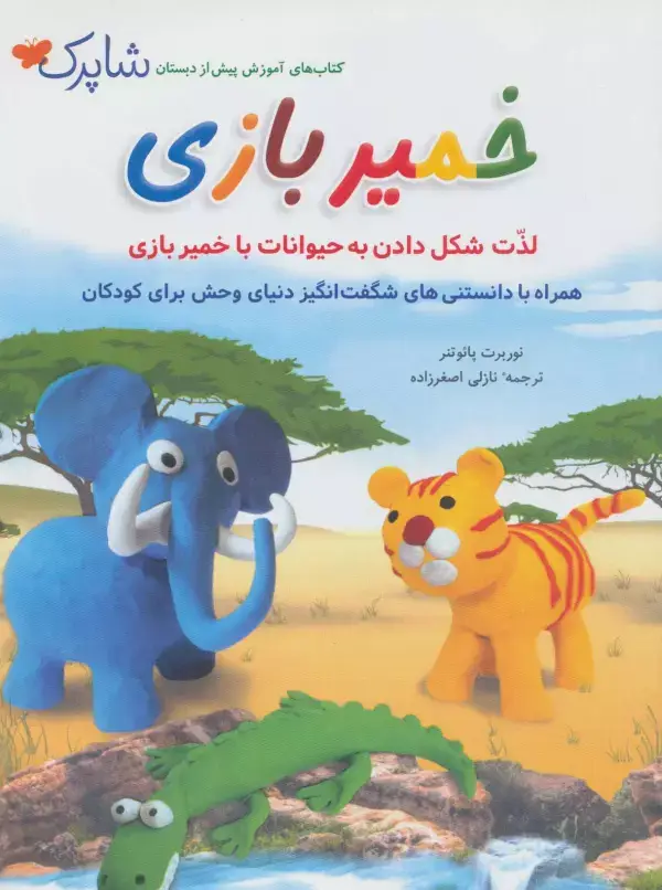 جلد کتاب خمیر بازی (شاپرک)