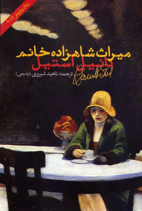 جلد کتاب میراث شاهزاده خانم