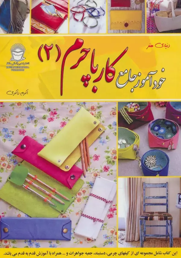 جلد کتاب دنیای هنر خودآموز جامع کار با چرم 2 (گلاسه)
