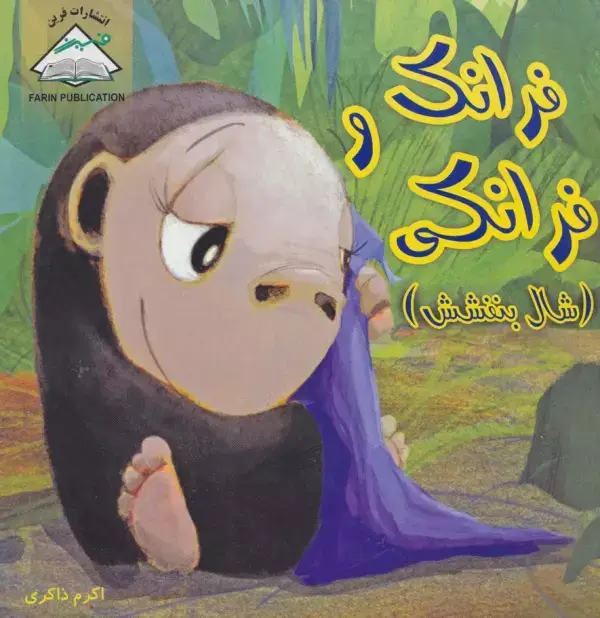 جلد کتاب فرانک و فرانکی (شال بنفشش)
