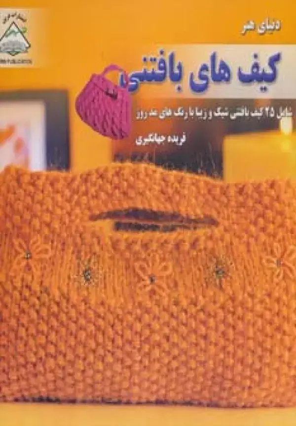 جلد کتاب دنیای هنر کیف های بافتنی