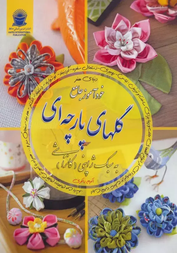 جلد کتاب دنیای هنر خودآموز جامع گلهای پارچه ای به سبک ژاپنی (کانزاشی)