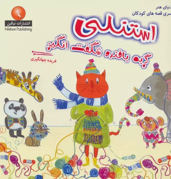 جلد کتاب استنلی گربه بافنده شگفت انگیز (دنیای هنر سری قصه های کودکان)،(گلاسه)