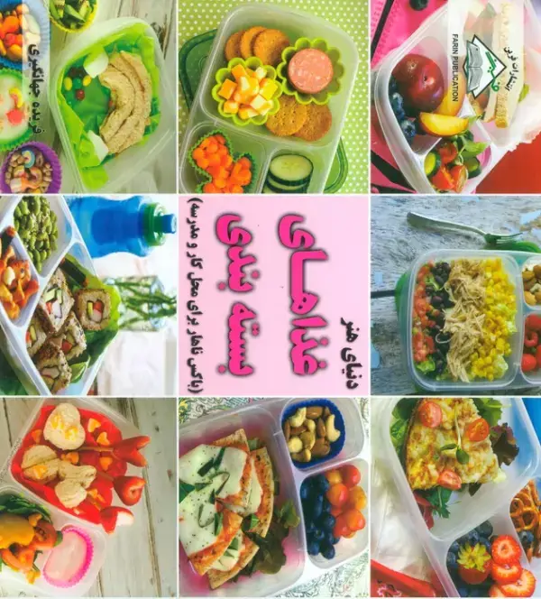 جلد کتاب دنیای هنر غذاهای بسته بندی (باکس ناهار برای محل کار و مدرسه)