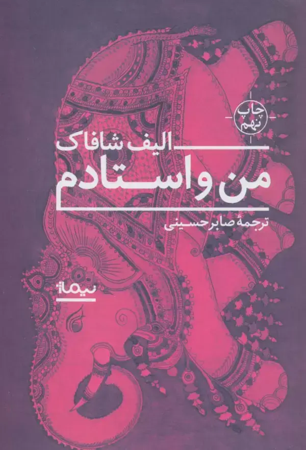 جلد کتاب من و استادم
