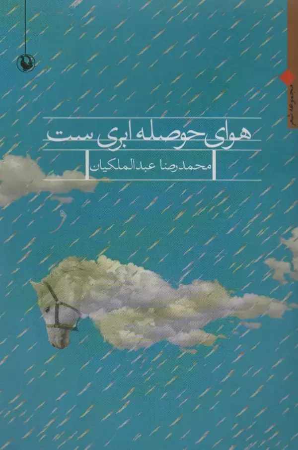 جلد کتاب هوای حوصله ابری ست (مجموعه شعر)