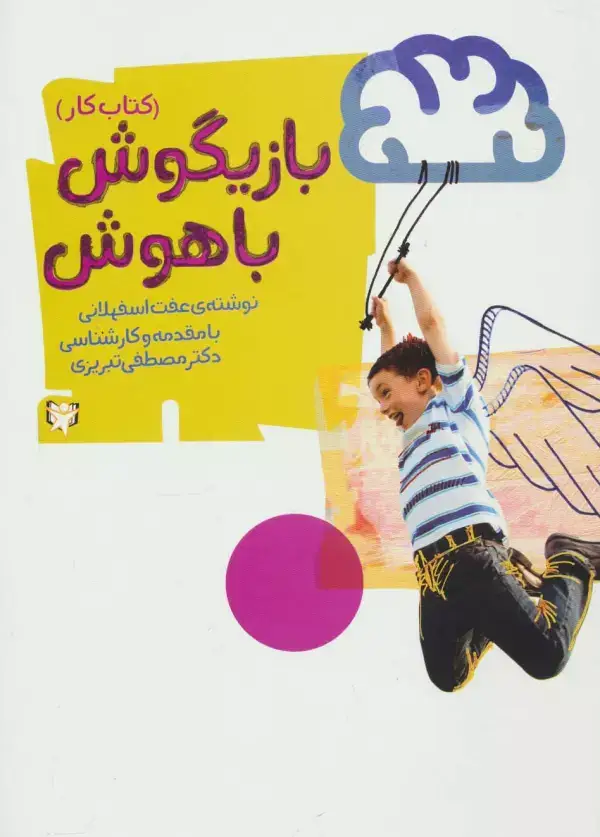 جلد کتاب بازیگوش باهوش (کتاب کار)