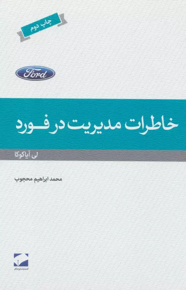 جلد کتاب خاطرات مدیریت در فورد