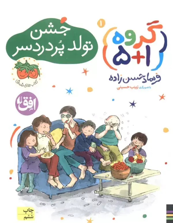 جلد کتاب گروه (1+5) 1 (جشن تولد پر دردسر)