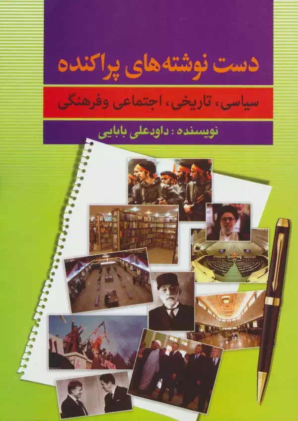 جلد کتاب دست نوشته های پراکنده (سیاسی،تاریخی،اجتماعی و فرهنگی)
