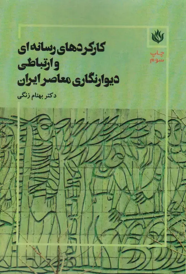 جلد کتاب کارکردهای رسانه ای و ارتباطی دیوارنگاری معاصر ایران