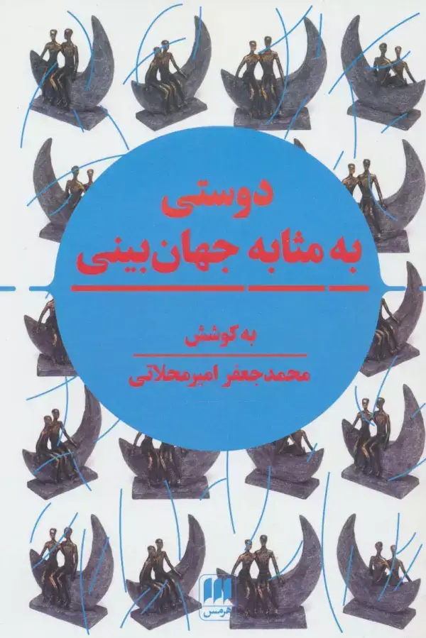 جلد کتاب دوستی به مثابه جهان بینی (نگرشی نوین به مقوله دوستی در تمدن اسلامی و سیاست جهانی) اثر محمدجعفر امیرمحلاتی