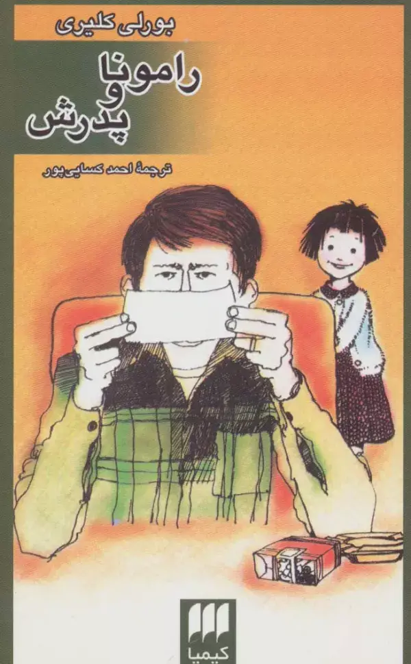 جلد کتاب رامونا و پدرش