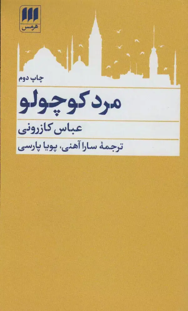 جلد کتاب مرد کوچولو
