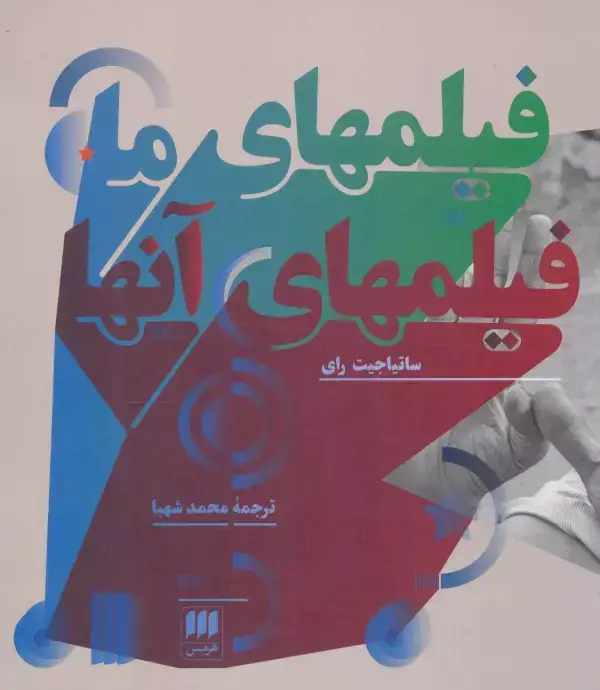 جلد کتاب فیلمهای ما،فیلمهای آنها