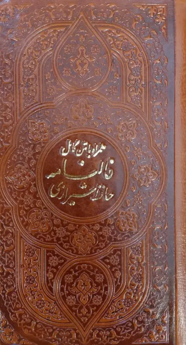 جلد کتاب دیوان حافظ،همراه با متن کامل (فالنامه حافظ)،(چندطرح)،(چرم)