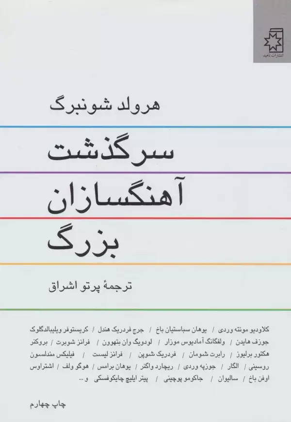جلد کتاب سرگذشت آهنگسازان بزرگ