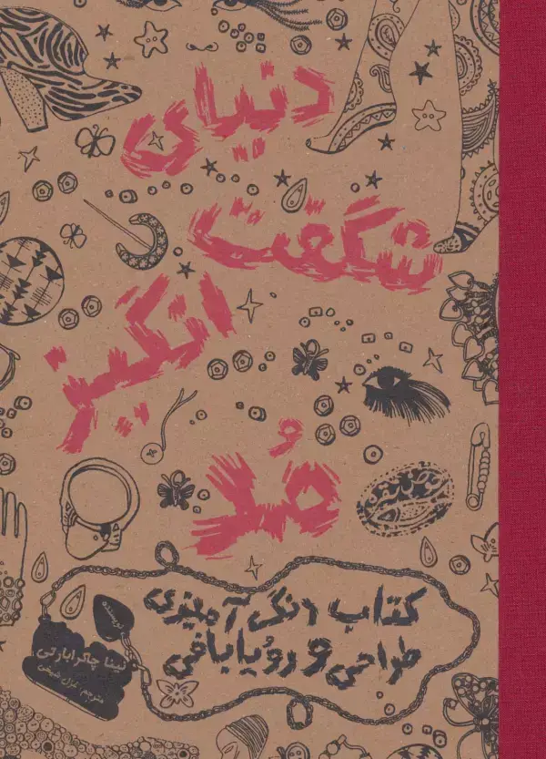 جلد کتاب دنیای شگفت انگیز مد 1 (کتاب رنگ آمیزی،طراحی و رویابافی)