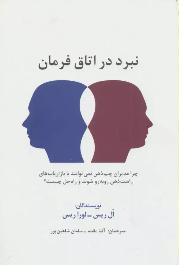 جلد کتاب نبرد در اتاق فرمان (راه کارهای تبلیغات و بازاریابی74)
