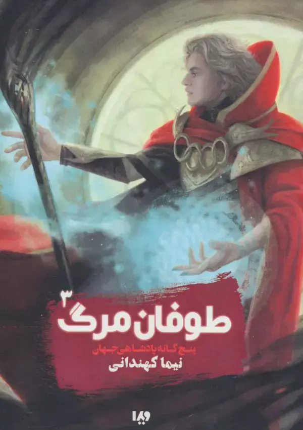 جلد کتاب پنج گانه پادشاهی جهان 3 (طوفان مرگ)