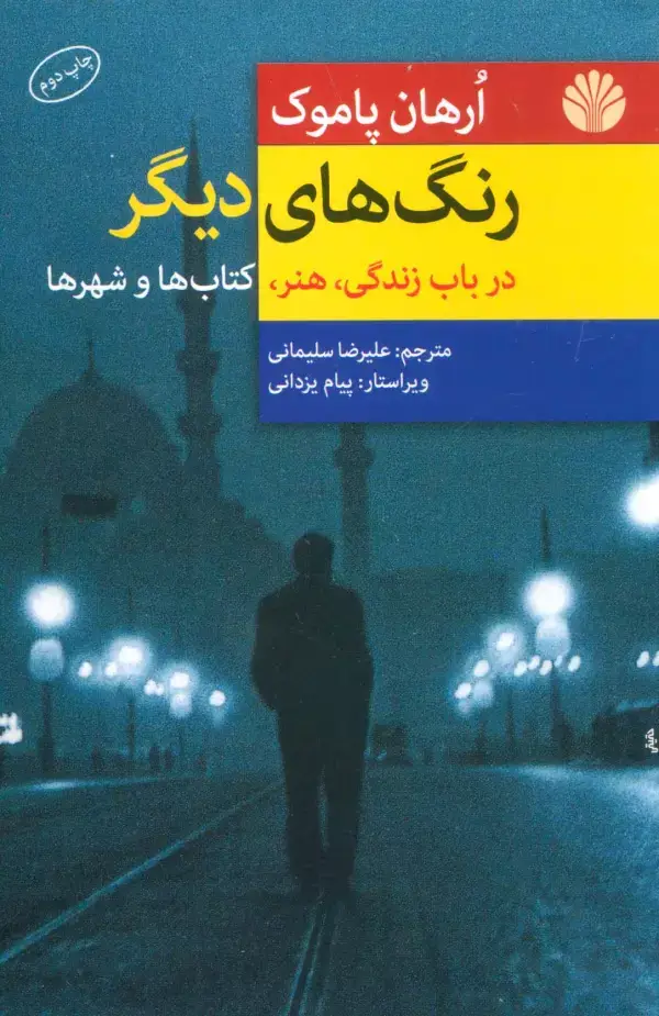 جلد کتاب رنگ های دیگر (درباب زندگی،هنر،کتاب ها و شهرها)