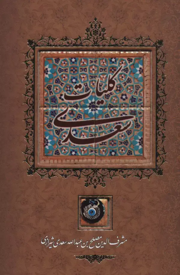 جلد کتاب کلیات سعدی {کاشی دار}،(برجسته،لیزری،باقاب)