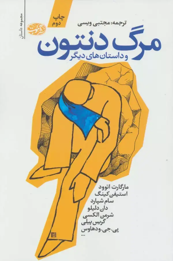 جلد کتاب مرگ دنتون و داستان های دیگر