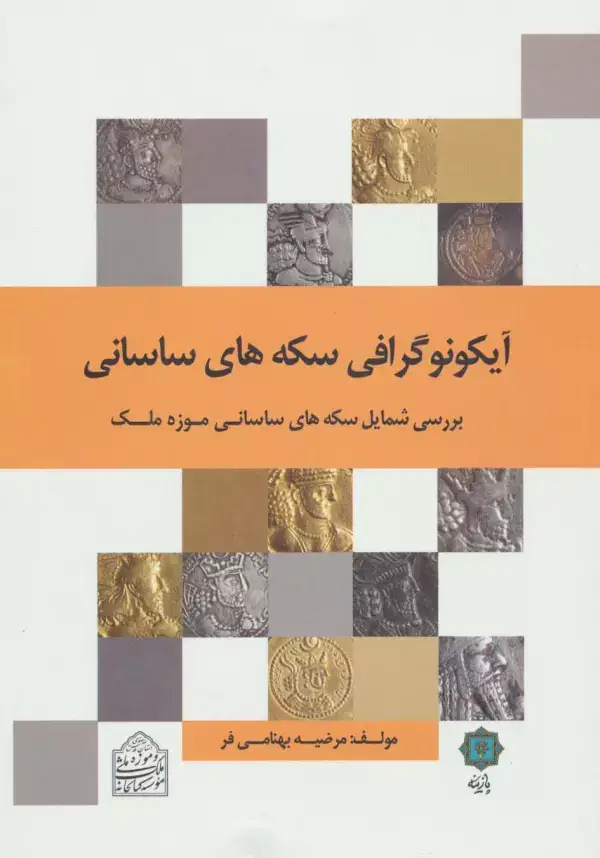 جلد کتاب آیکونوگرافی سکه های ساسانی (بررسی شمایل سکه های ساسانی موزه ملک)