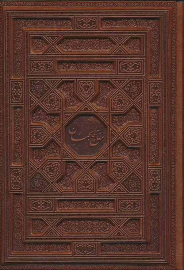 جلد کتاب کلیات مفاتیح الجنان (گلاسه،باجعبه،چرم،لب طلایی)