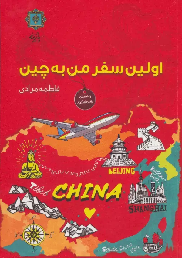 جلد کتاب اولین سفر من به چین (گلاسه)