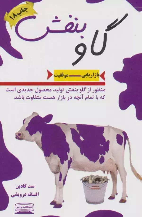 جلد کتاب گاو بنفش (بازاریابی-موفقیت)