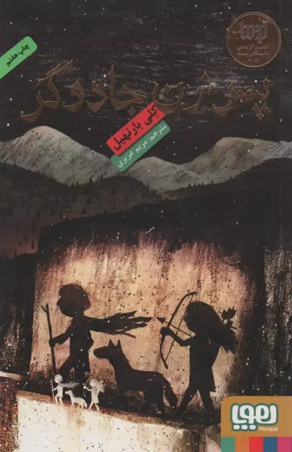 جلد کتاب پسر زن جادوگر