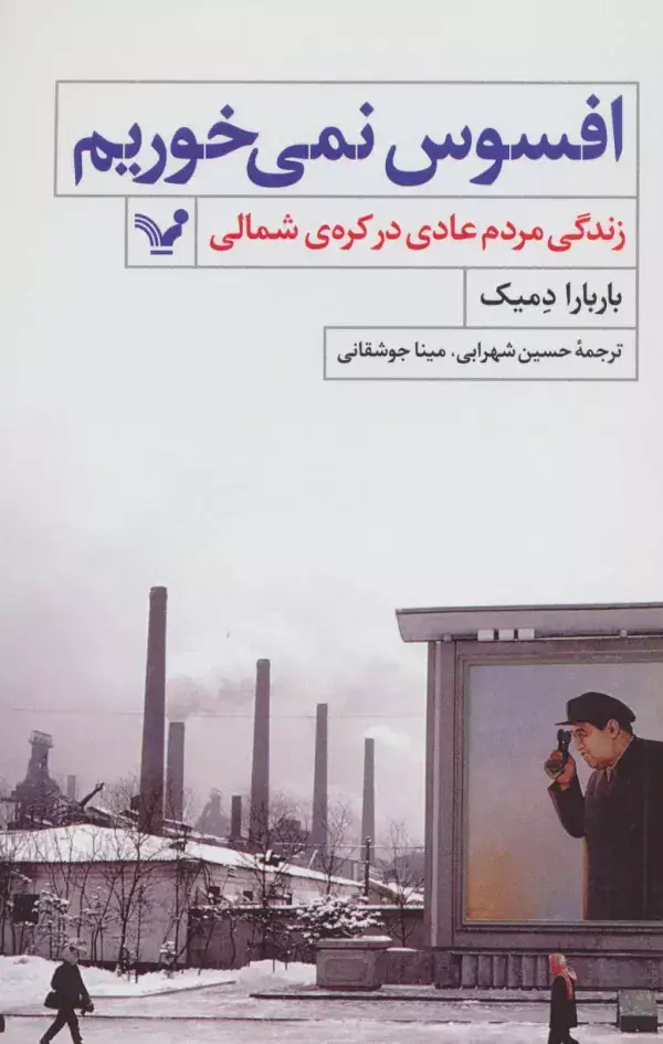جلد کتاب افسوس نمی خوریم (زندگی مردم عادی در کره ی شمالی)
