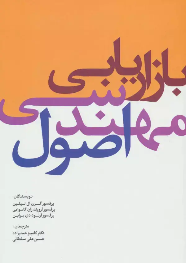 جلد کتاب اصول مهندسی بازاریابی